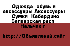 Одежда, обувь и аксессуары Аксессуары - Сумки. Кабардино-Балкарская респ.,Нальчик г.